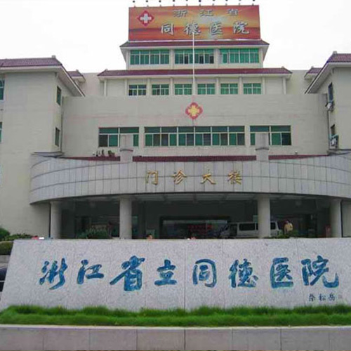 浙江省立同德醫院